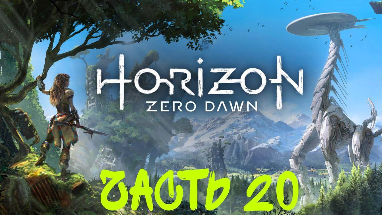 Прохождение Horizon Zero Dawn #20