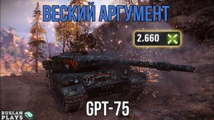 ФУГАСНЫЙ КОРОЛЬ 🔥 GPT-75