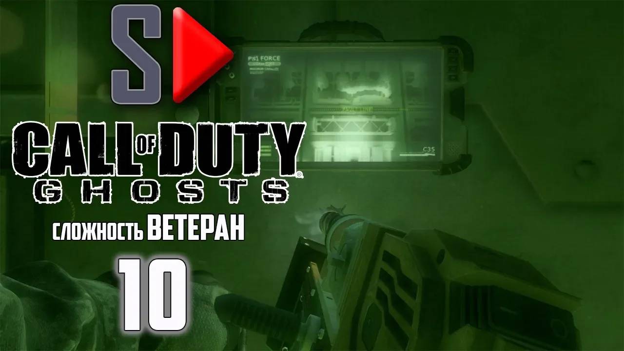 Call of Duty Ghosts (сложность ＂Ветеран＂) - #10 Циферблат