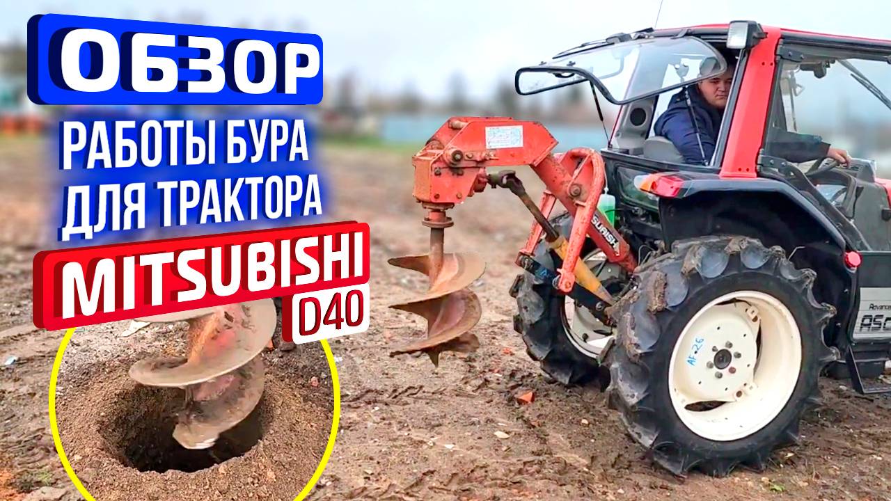 Обзор работы японского бура для трактора Mitsubishi D40