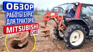 Обзор работы японского бура для трактора Mitsubishi D40