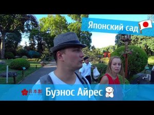 Японский сад в Буэнос Айрес. Не ходите в бесплатные дни.