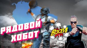 PUBG ВЫПИСАЛИ ПРЕМИЮ СВИНЦОМ ХОБОТ ТАЩИТ