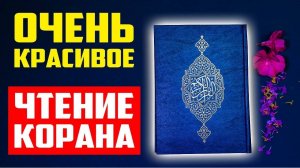 Джуз Амма (30-я часть Корана) | Juz Amma (the 30th part of the Quran)