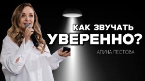 Почему вас не слышат? Как ясно и уверенно выражать свои мысли?