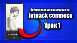 Приложение для рисование на Jetpack Compose - Android Studio & Kotlin