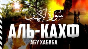 Сура "Аль-Кахф" | Абу Хабиба (Полностью с переводом)
