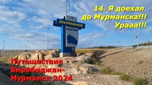 14.Я доехал до Мурманска!!! Ура!!!Путешествие из Биробиджана в Мурманск 2024.
