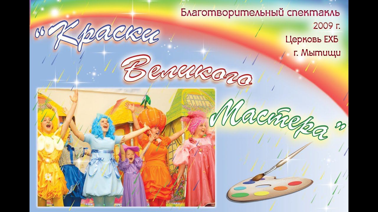 08.01.2009г. Рождественский спектакль "Краски Великого Мастера"