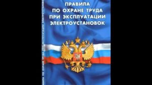 Правила по охране труда при эксплуатации электроустановок