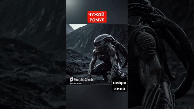 #кино ЧУЖОЙ РОМУЛ #факты