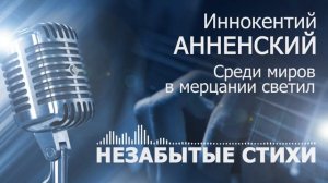 Анненский Среди миров в мерцании светил ROCK