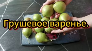 Готовим вкусное грушевое варенье! Это оценит ваша семья и близкие!