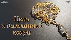 Дымчатый кварц в цепи