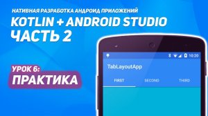 Заполнение TabLayout и Fragments | Практика Часть 2  | Kotlin + Android Studio