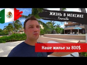 Наше жилье за 800$  в Мексике. Жизнь в Мексике.