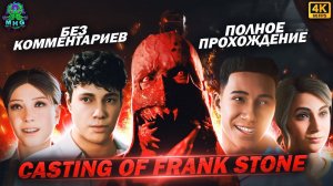 THE CASTING OF FRANK STONEПОЛНОЕ ПРОХОЖДЕНИЕ В 4K/60FPS РУССКАЯ ОЗВУЧКА