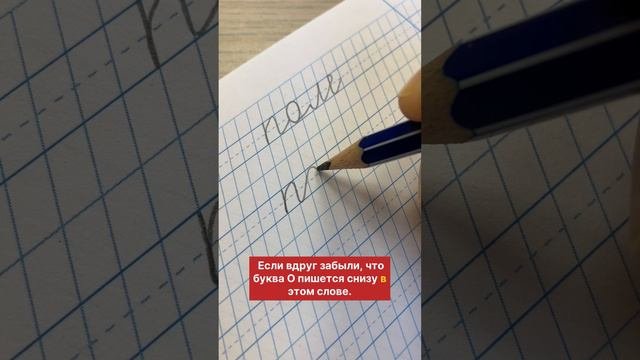 Как написать слово поле в частой косой линейке