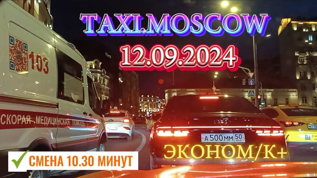 12 СЕНТЯБРЯ 2024 год  ТАКСИ.МОСКВА  СМЕНА 10.30 МИНУТ  ЭКОНОМ