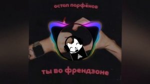 Остап Парфенов - Ты Во Френдзоне