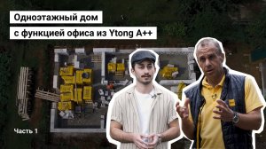 Одноэтажный дом-квартира из Ytong A++ c рабочим офис-кабинетом для работы на "удаленке"