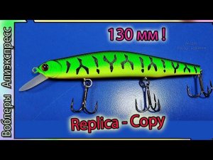 Копия - Zipbaits Orbit 130 SP (от АллБлю) - Самый большой Орбит 130-й - с Алиэкспресс #lure