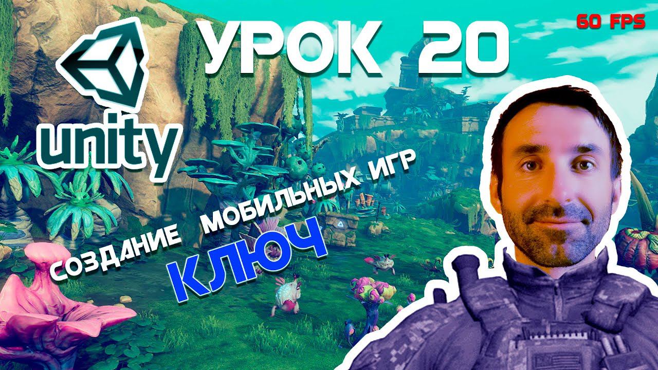 Создание 3Д игры на Unity | Ключ | #20 смотреть онлайн