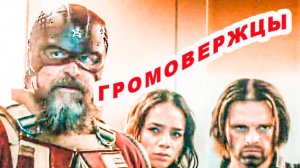 Громовержцы   / трейлер 2025   Marvel Studios и Walt Disney Studios