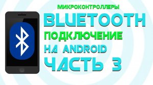 Bluetooth на Андроид || Создаем БЛЮТУЗ МОНИТОР || Часть 3