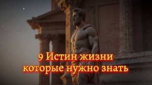 🌟 9 Истин жизни которые нужно знать. (Мотивация)