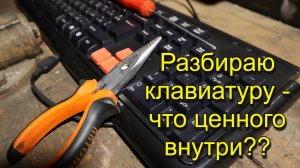 Разбираю клавиатуру, ищу золото!