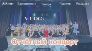 VLOG//Отчётный концерт