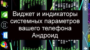 Виджет и индикаторы системных параметров вашего телефона Андроид .