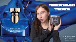 SPLENDIDA TUBEREUSE Mystique Bvlgari - тихая роскошь