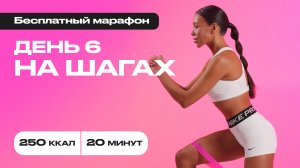 20 минут и минус 250 калорий! Простая, но мощная тренировка🔥