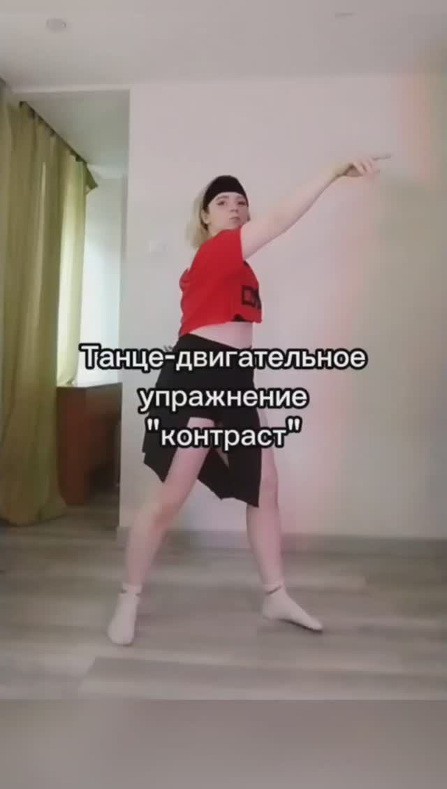 Танцевально-двигательное упражнение "контраст"