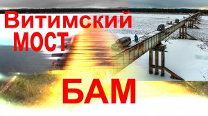 БАМ.  Вити́мский мост