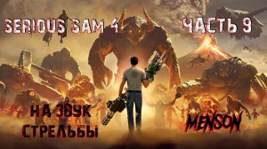 В Каркассоне | Serious Sam 4: Planet Badass (2020, PC) #9