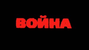 Война