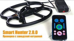 VLF Металлоискатель Smart Hunter 2.0.0 / Проверка с заводской катушкой