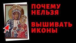 Ломаю твои стереотипы.Почему нельзя вышивать иконы! Топ 10 запретов на вышивку иконы.