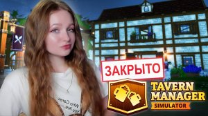 МАКСИМАЛЬНЫЙ УРОВЕНЬ ТАВЕРНЫ. ЗАКРЫТИЕ ► Tavern Manager Simulator #16