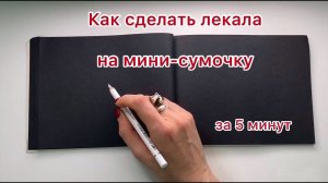 Как построить лекала на мини-сумку.
Сериал "Конструирование на салфетке", 3 серия