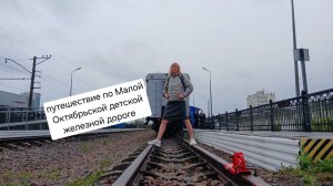 путешествие по Малой Октябрьской детской железной дороге