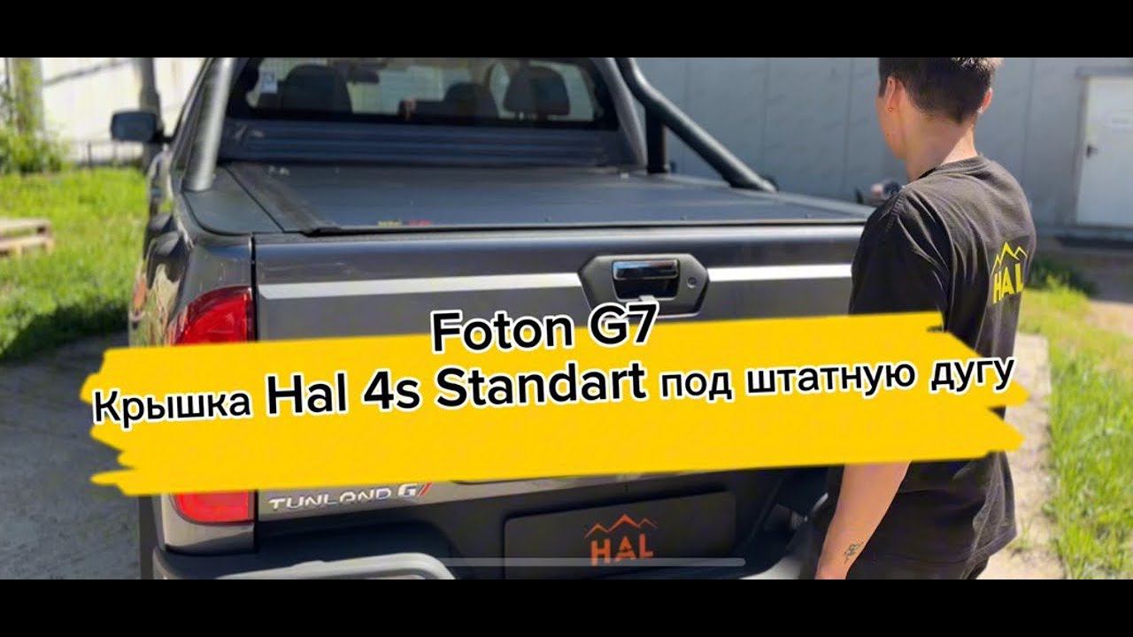 Крышка HAL 4-х секционная Foton G7 уменьшенная под дугу 4S STANDART