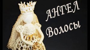 КАК ЛЕГКО И ПРОСТО СДЕЛАТЬ ВОЛОСЫ АНГЕЛА | Вязанные идеи к новому году и Рождеству