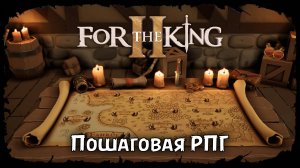 Новые мучения. Глава 3 на мастере ★ For The King II ★ Стрим #7