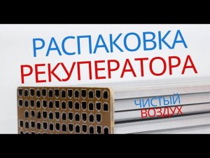 Распаковка рекуператора Чистый Воздух - первый взгляд / Unpacking Home Fresh HFS70t - Вентиляция дом