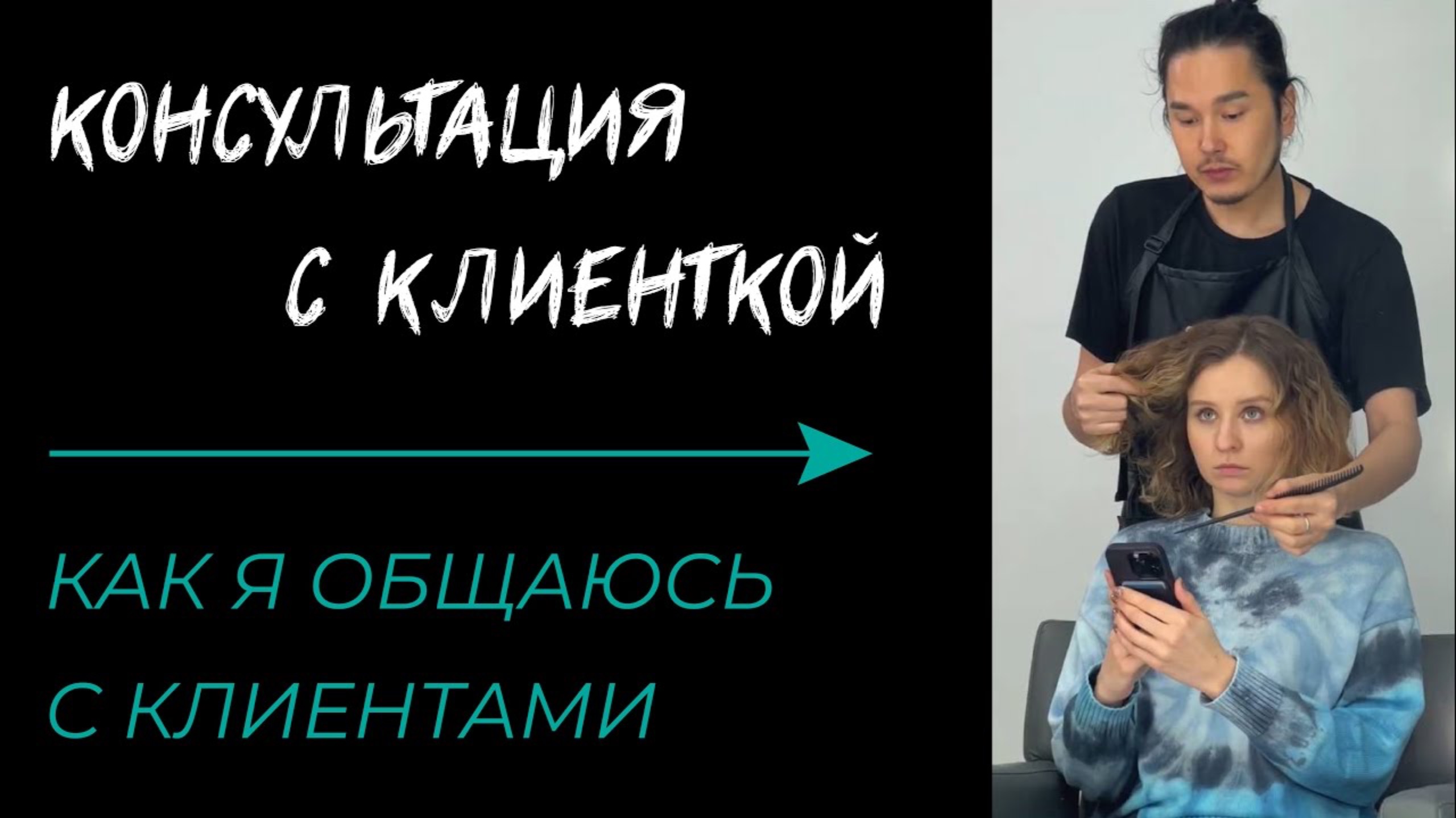 КАК Я ОБЩАЮСЬ С КЛИЕНТАМИ?