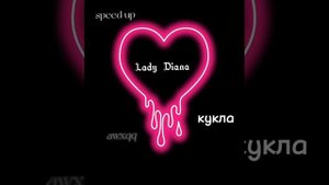 Lady Diana- кукла speed up